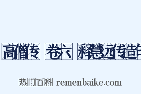 高僧传·卷六·释慧远传造句是什么意思的图片